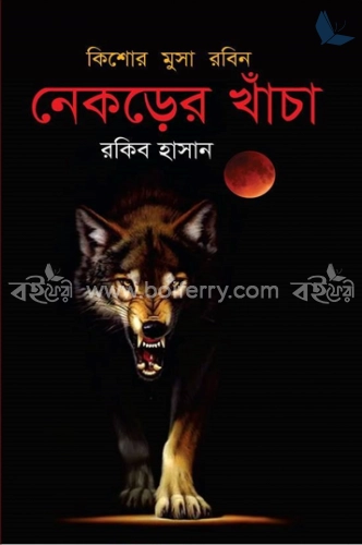 নেকড়ের খাঁচা (কিশোর মুসা রবিন)