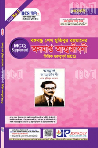 বঙ্গবন্ধু শেখ মুজিবুর রহমানের অসমাপ্ত আত্মজীবনী ভিত্তিক গুরুত্বপূর্ণ এমসিকিউ