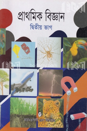 প্রাথমিক বিজ্ঞান ২য় ভাগ