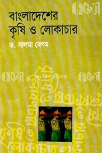 বাংলাদেশের কৃষি ও লোকাচার