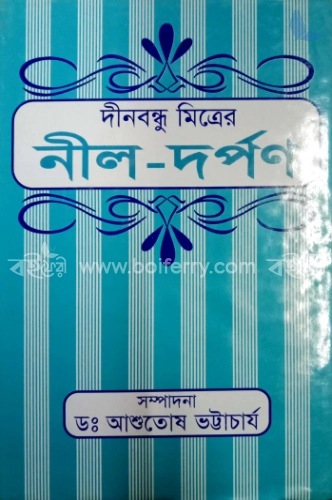 নীল-দর্পণ