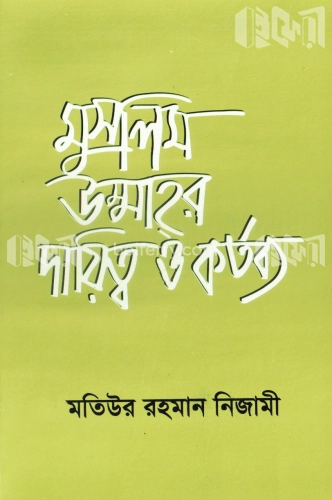 মুসলিম উম্মাহর দায়িত্ব ও কর্তব্য