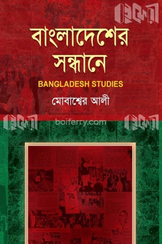 বাংলাদেশের সন্ধানে