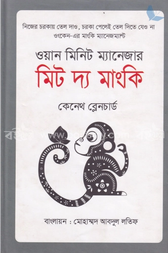 ওয়ান মিনিট ম্যানেজার মিট দ্য মাংকি