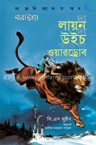 দ্য লায়ন দ্য উইচ অ্যান্ড দ্য ওয়ারড্রোব