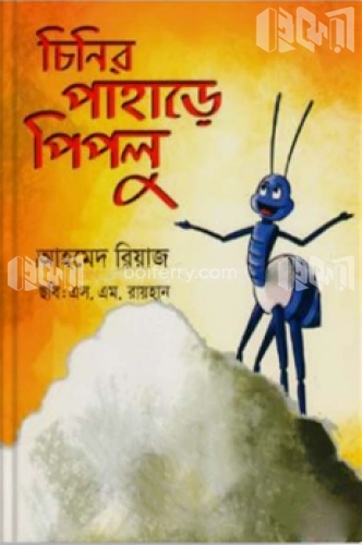 চিনির পাহাড়ে পিপলু