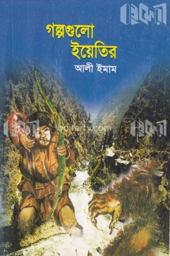 গল্পগুলো ইয়েতির