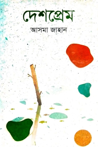 দেশপ্রেম