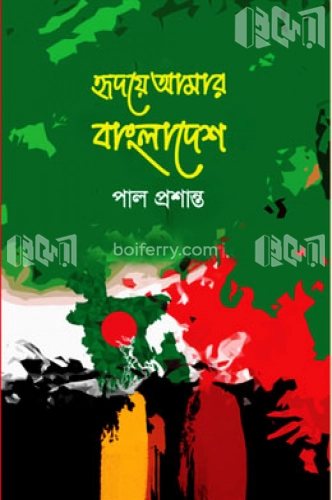 হৃদয়ে আমার বাংলাদেশ