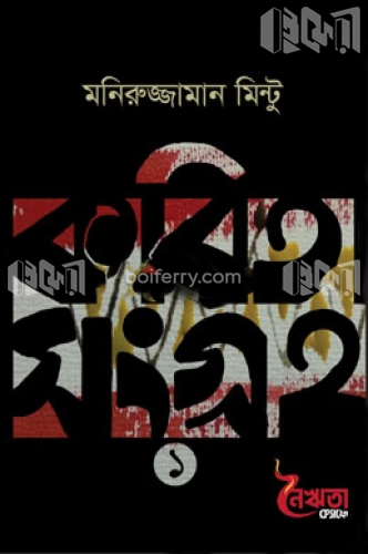 কবিতা সংগ্রহ-১