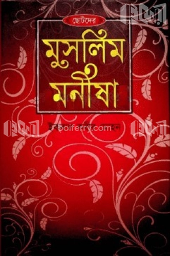 ছোটদের মুসলিম মনীষা