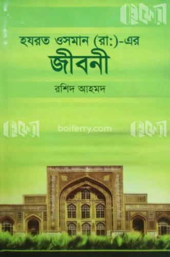 হযরত ওসমান (রা:) এর জীবনী