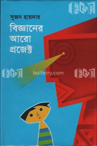 বিজ্ঞানের আরো প্রজেক্ট