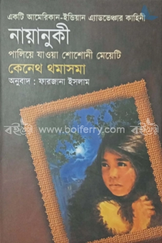 নায়ানুকী : পালিয়ে যাওয়া শোশোনী মেয়েটি