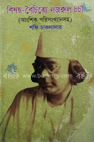 বিষয়-বৈচিত্র্যে নজরুল চর্চা (আংশিক পরিসংখ্যানসহ)