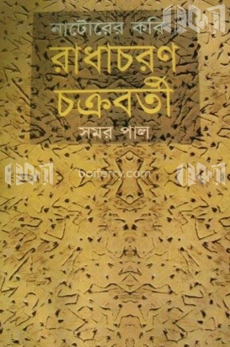 নাটোরের কবি রাধাচরণ চক্রবর্তী