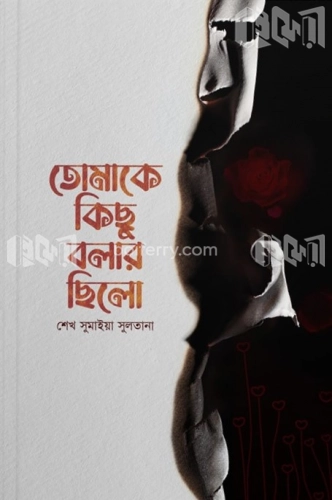 তোমাকে কিছু বলার ছিলো