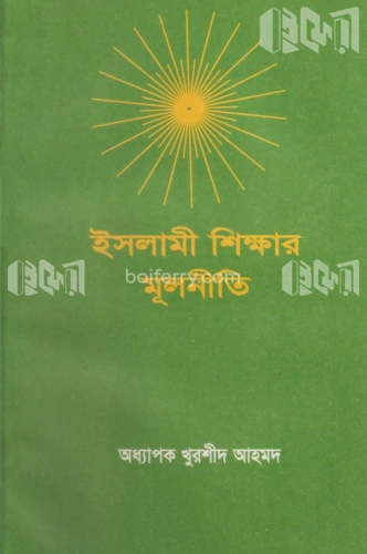 ইসলামী শিক্ষার মূলনীতি