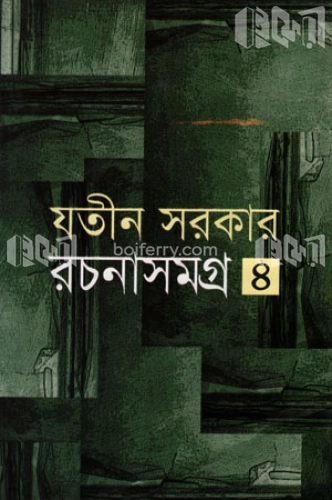 রচনাসমগ্র-৪