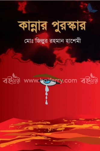 কান্নার পুরস্কার