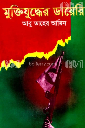 মুক্তিযুদ্ধের ডায়েরি