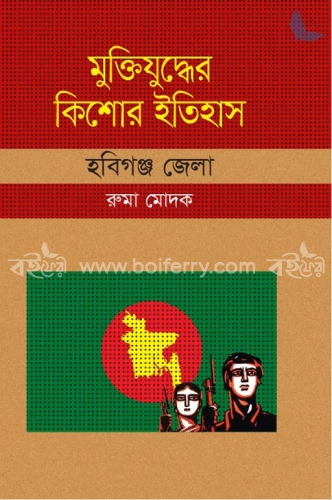 মুক্তিযুদ্ধের কিশোর ইতিহাস : হবিগঞ্জ জেলা