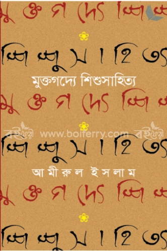 মুক্তগদ্যে শিশুসাহিত্য