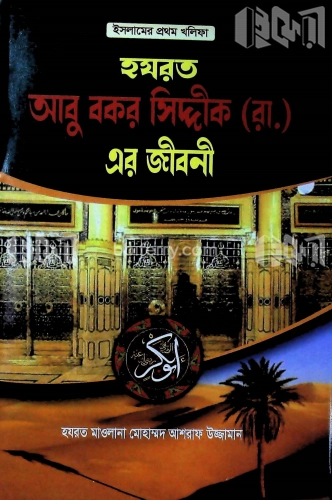 হযরত আবু বকর সিদ্দীক (রা.) এর জীবনী