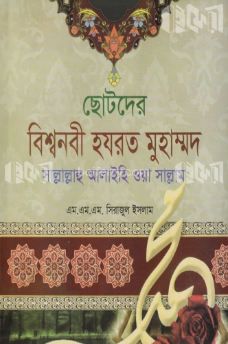 ছোটদের বিশ্বনবী হযরত মুহাম্মদ (সা:)