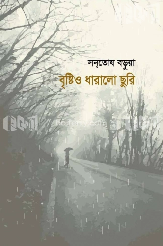 বৃষ্টিও ধারালো ছুরি