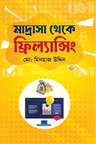 মাদ্রাসা থেকে ফ্রিল্যান্সিং