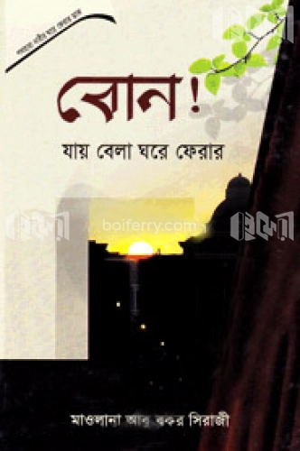 বোন! যায় বেলা ঘরে ফেরার