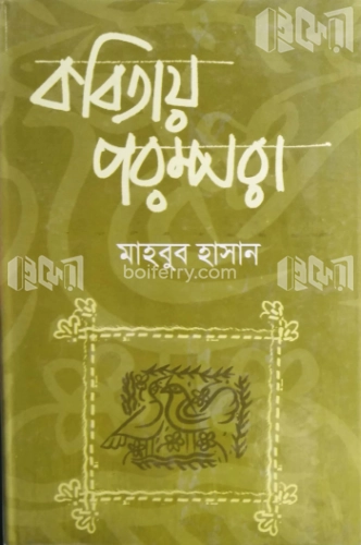 কবিতায় পরম্পরা