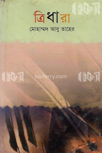 ত্রিধারা