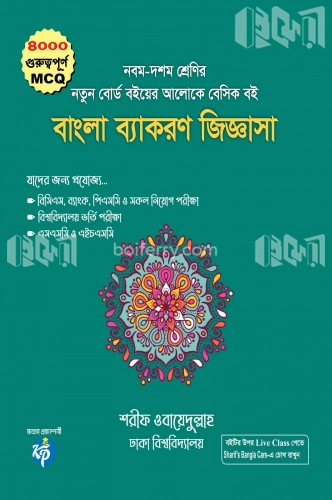 বাংলা ব্যাকরণ জিজ্ঞাসা - নবম-দশম শ্রেণি