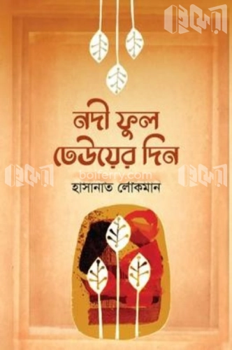 নদী ফুল ঢেউয়ের দিন