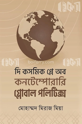 দি কসমিক প্লে অব কনটেম্পোরারি গ্লোবাল পলিটিক্স