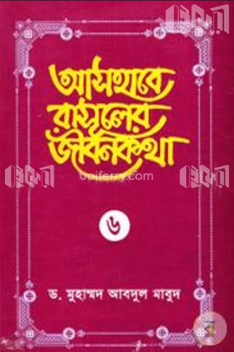 আসহাবে রাসূলের জীবনকথা - ৬ষ্ঠ খণ্ড