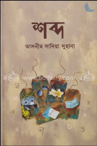 শব্দ