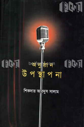 অনুষ্ঠান উপস্থাপনা