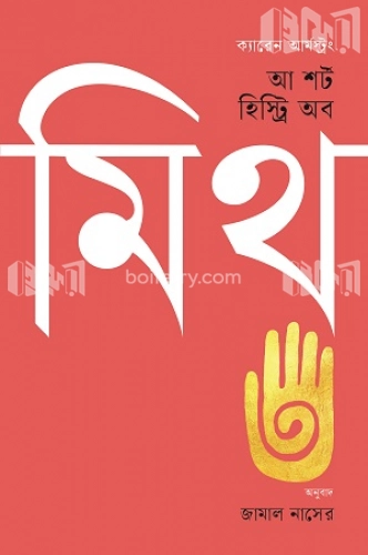 আ শর্ট হিস্ট্রি অব মিথ