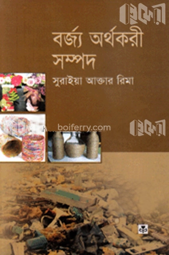 বর্জ্য অর্থকরী সম্পদ