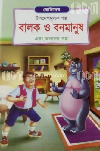 বালক ও বনমানুষ