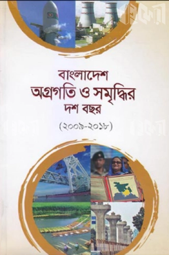 বাংলাদেশ অগ্রগতি ও সমৃদ্ধির দশ বছর (২০০৯-২০১৮) (আর্টপেপার)