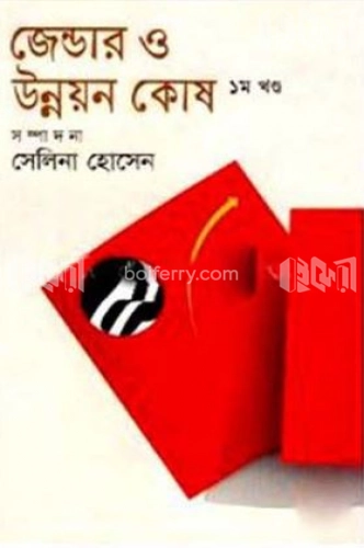 জেন্ডার ও উন্নয়ন কোষ-১