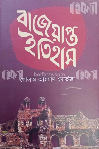 বাজেয়াপ্ত ইতিহাস