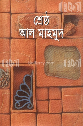 শ্রেষ্ঠ আল মাহমুদ