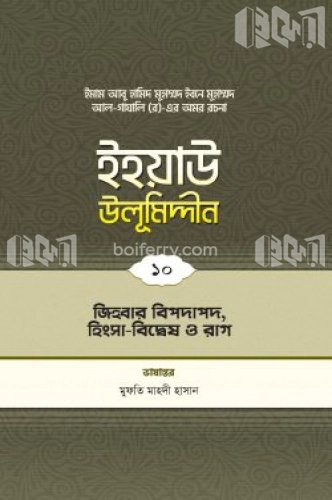 ইহয়াউ উলূমিদ্দীন - ১০ (জিহবার বিপদাপদ, হিংসা বিদ্বেষ ও রাগ)