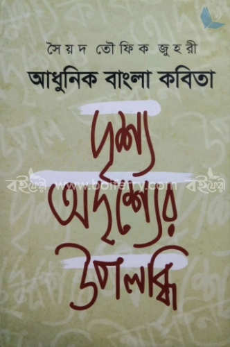 আধুনিক বাংলা কবিতা : দৃশ্য অদৃশ্যের উপলব্ধি