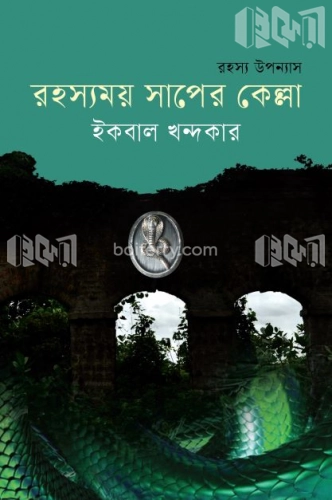 রহস্যময় সাপের কেল্লা